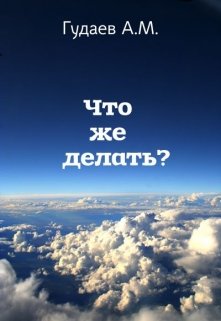 Что же делать? (Амрах)