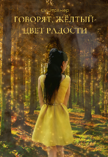 Говорят, жёлтый-цвет радости (Си Этражер)