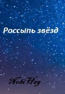 Россыпь звёзд (NobiHag)
