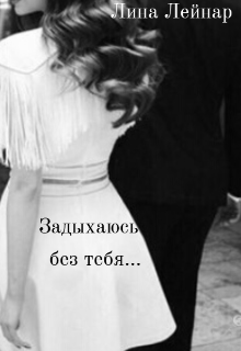 Задыхаюсь без тебя… (Лина Лейнар)