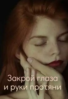 Закрой глаза и руки протяни (Татьяна Лант)
