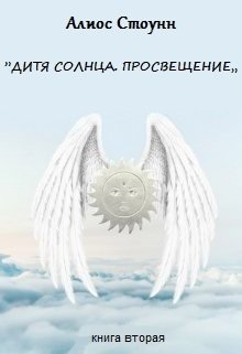Дитя Солнца. Просвещение. (Алиос Стоунн)