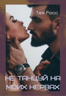Не танцуй на моих нервах (Тея Росс)