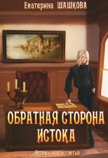 Обратная сторона Истока (Екатерина Шашкова)