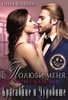 Полюби меня, или Сказка о Красавице и Чудовище (Ольга Волкова)