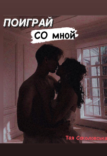 Поиграй со мной (Тая Соколовська)
