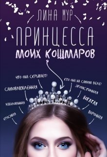 Принцесса моих кошмаров (Лина Мур)