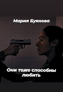 Убийцы тоже любят! (Мария Буянова)