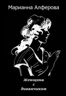 Женщина с диванчиком (Марианна Алферова)