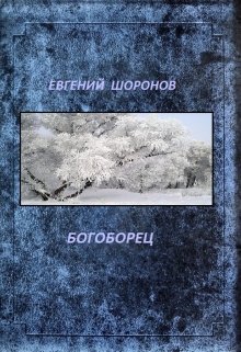 Богоборец (Евгений Шоронов)