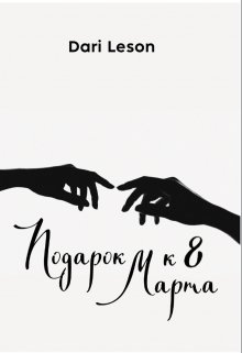 Подарок к 8 Марта (Dari Leson)