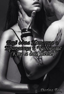Ещё одна История о Красавице и Чудовище (кто я для тебя?) (Darina Fox)