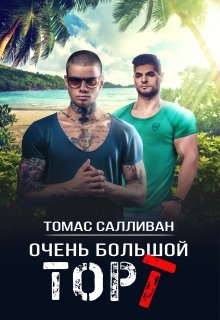 Очень большой торт (Томас Салливан)