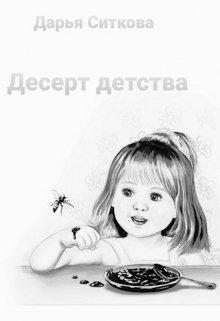 Десерт детства (Дарья Ситкова)