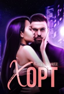 Хорт (Katya Shvetz)