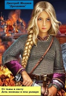 Дочь воеводы и псы рацари (Дмитрий Жидков (Дроздовик))