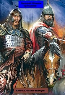 Рассвет империи (Дмитрий Жидков (Дроздовик))