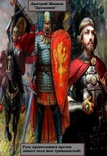 Русь православная против дикого поля (век тринадцатый) (Дмитрий Жидков (Дроздовик))