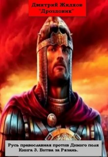 Битва за Рязань (Дмитрий Жидков (Дроздовик))