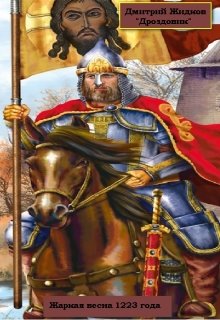 Жаркая весна 1223 года (Дмитрий Жидков (Дроздовик))