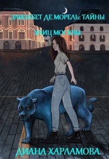 Элизабет де Морель: Тайны улиц Москвы (Диана Харламова)