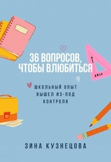 36 вопросов, чтобы влюбиться (Зина Кузнецова)