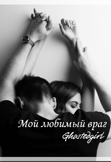 Мой любимый враг (Ghostedgirl)