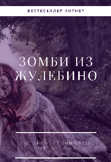 Зомби из Жулебино (Аня Зефирка)