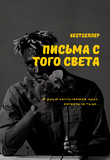 Письма С Того Света (Аня Зефирка)