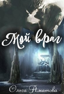 Мой враг (Ольга Аматова)