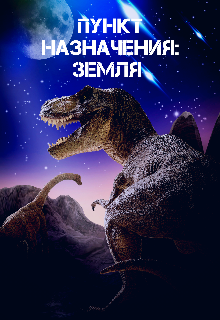 Пункт Назначения: Земля (Аня Зефирка)