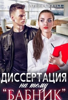 Диссертация на тему «Бабник» (Агния Скальд)