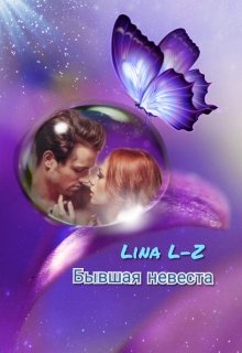 Бывшая Невеста (Lina L-Z)