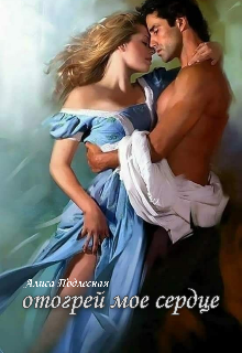 Отогрей мое сердце (Алиса Подлесная)