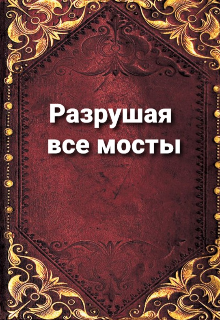 Разрушить все мосты (Анастасия Устинова)