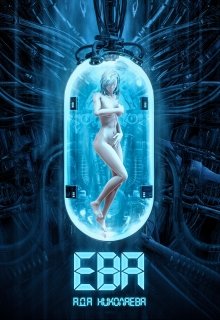 Ева (Ада Николаева)