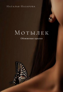 Мотылек. Обожженные крылья (Наталья Назарова)
