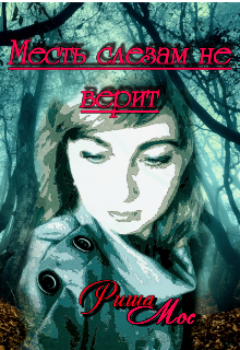 Месть слезам не верит (Риша Мос)