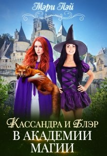 Кассандра и Блэр в Академии магии (Мэри Лэй)