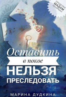 Оставить в покое нельзя преследовать (Марина Дудкина)