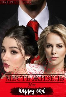 Месть Жизель или happy end (Ева Проеофьева)