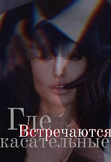 Где касательные встречаются (Olichka H)