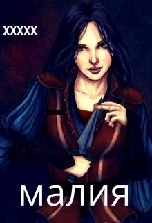 Малия (XXXXX)