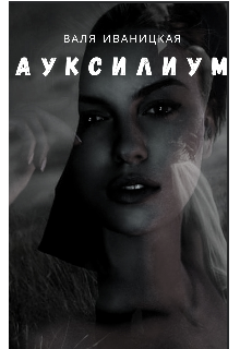 Ауксилиум (Валентина)