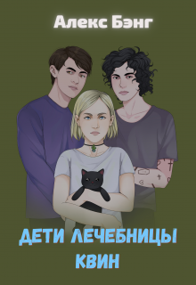 Дети лечебницы Квин (Алекс Бэнг)