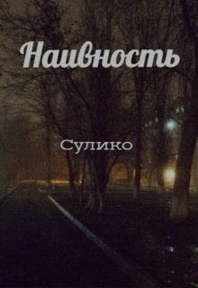 Наивность (Сулико)