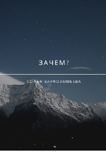 «Зачем?» Сборник стихотворений (Анна Перин)