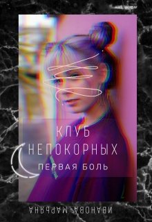 Клуб непокорных. Первая боль. (Иванова Марьяна)