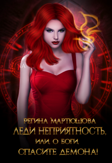 Леди Неприятность, или, о боги, спасите демона! (Мартюшова Регина)