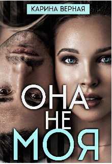 Она не моя (Карина Верная)